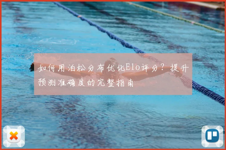 如何用泊松分布优化Elo评分?提升预测准确度的完整指南