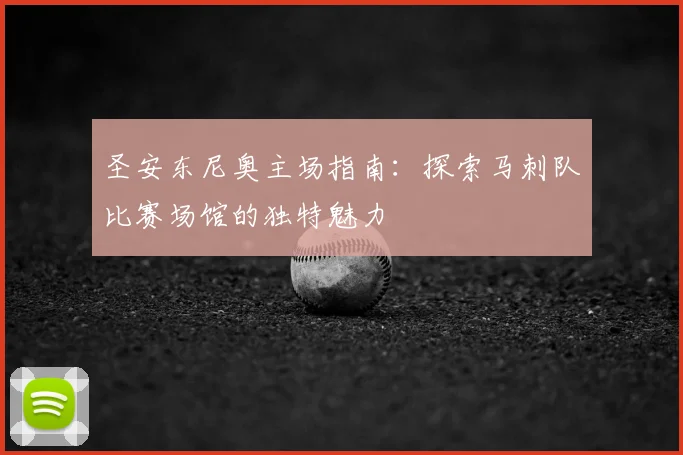 圣安东尼奥主场指南：探索马刺队比赛场馆的独特魅力