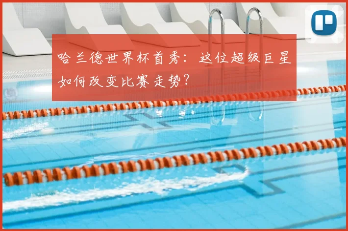 哈兰德世界杯首秀：这位超级巨星如何改变比赛走势？