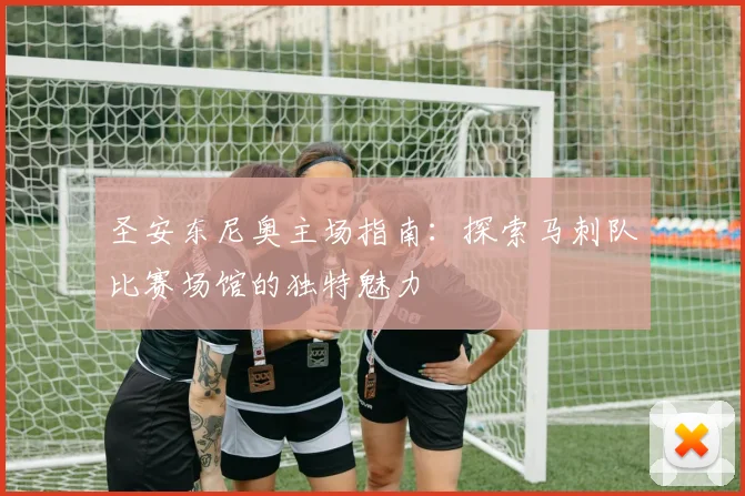 圣安东尼奥主场指南:探索马刺队比赛场馆的独特魅力