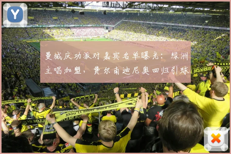 曼城庆功派对嘉宾名单曝光:绿洲主唱加盟,费尔南迪尼奥回归引球迷热议