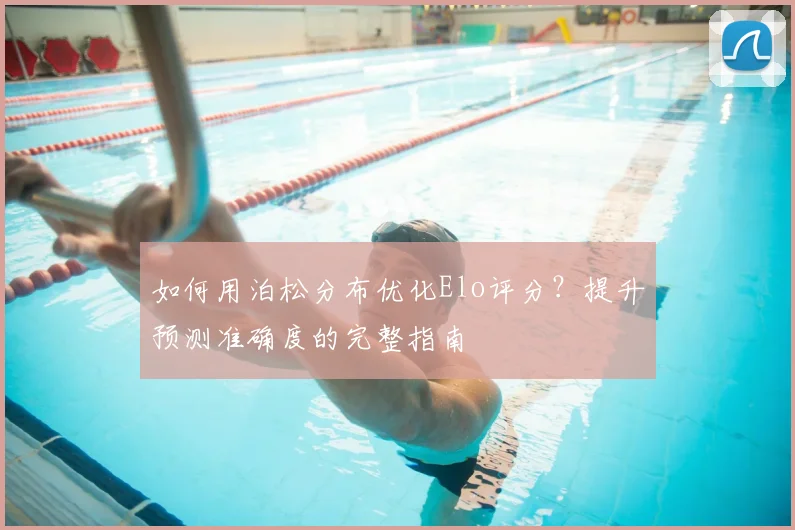 如何用泊松分布优化Elo评分？提升预测准确度的完整指南
